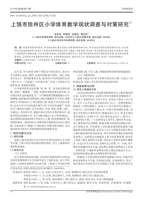 上饶市信州区小学体育教学现状调查与对策研究