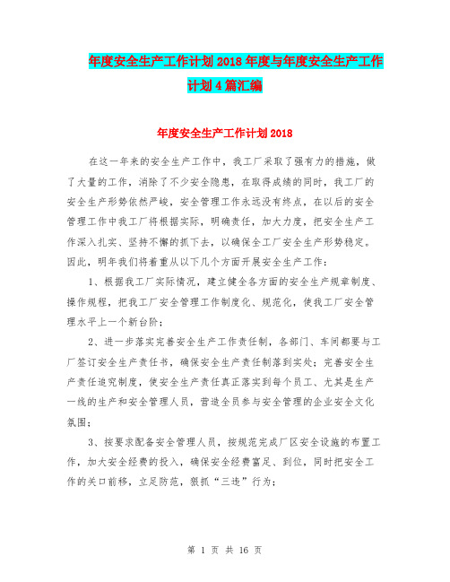 年度安全生产工作计划2018年度与年度安全生产工作计划4篇汇编.doc