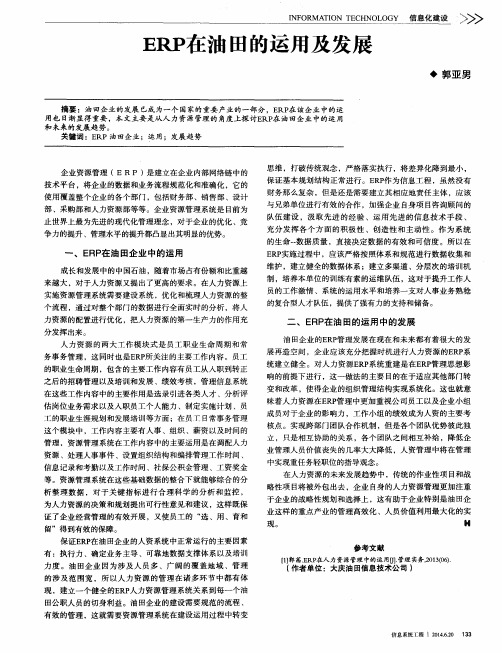 ERP在油田的运用及发展
