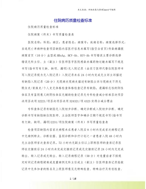 住院病历质量检查标准