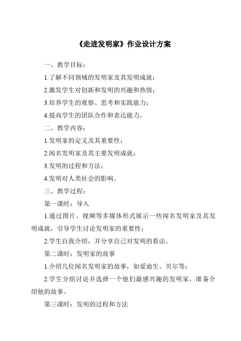 《走进发明家作业设计方案-2023-2024学年科学青岛版五四制》