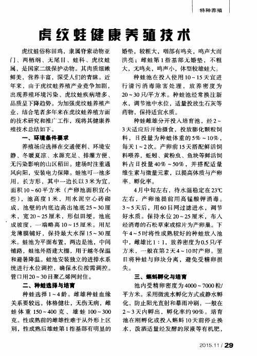虎纹蛙健康养殖技术