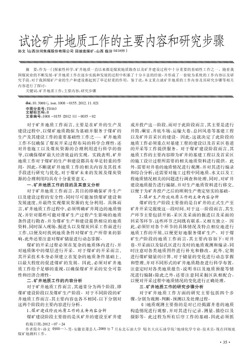 矿井地质工作的主要内容和步骤