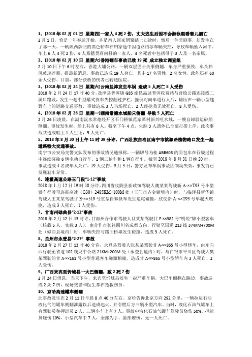 2018年特大事故