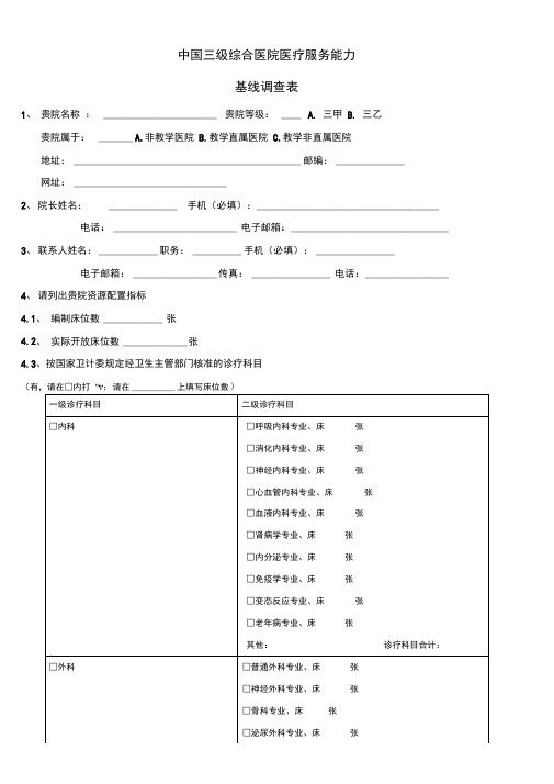 中国三级综合医院医疗服务能力基线调查表