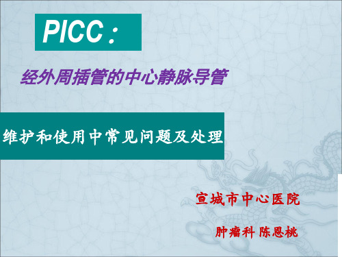 PICC维护及使用中常见问题及处理