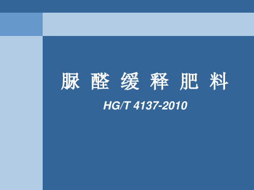 脲醛缓释肥料