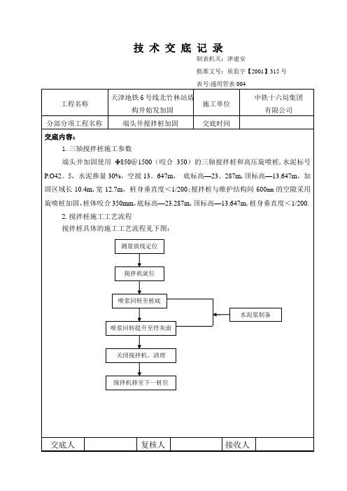 端头井加固技术交底【最新范本模板】