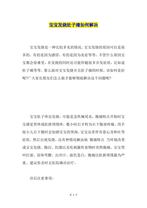 宝宝发烧肚子痛如何解决