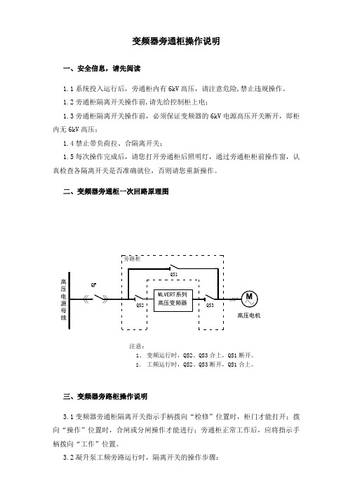 旁通柜操作注意事项