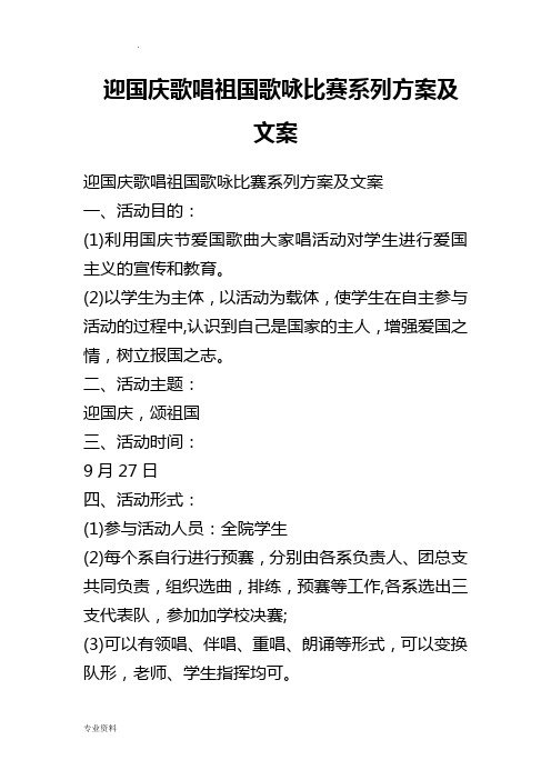 迎国庆歌唱祖国歌咏比赛系列方案及文案
