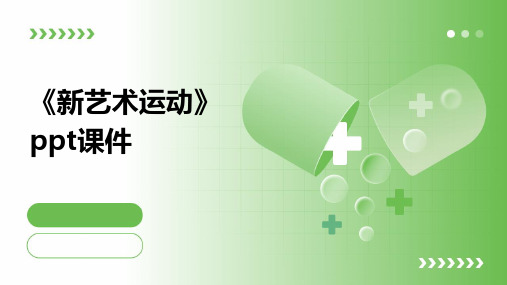 《新艺术运动》课件