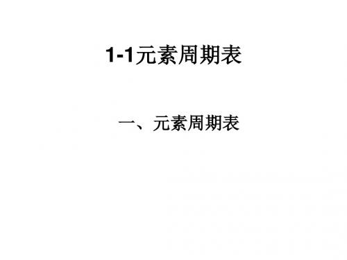 1-1元素周期表