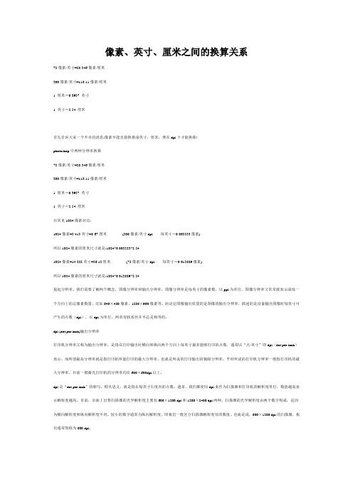 像素、英寸、厘米之间的换算关系=