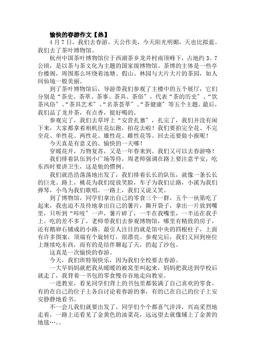 愉快的春游作文(1)范文精选