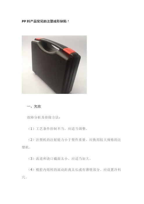PP料产品常见的注塑成形缺陷!
