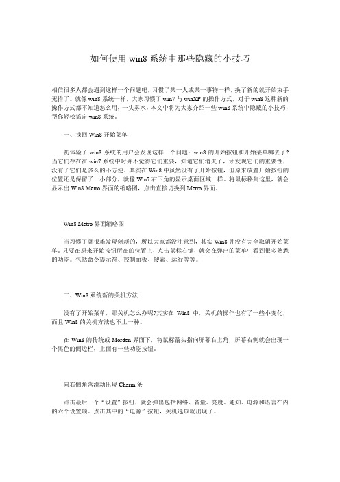 如何使用win8系统中那些隐藏的小技巧