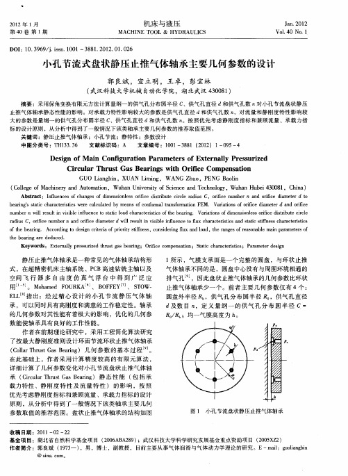 小孔节流式盘状静压止推气体轴承主要几何参数的设计