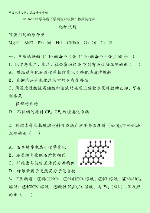 辽宁省六校协作体2016-2017学年高二下学期期初化学试题含答案
