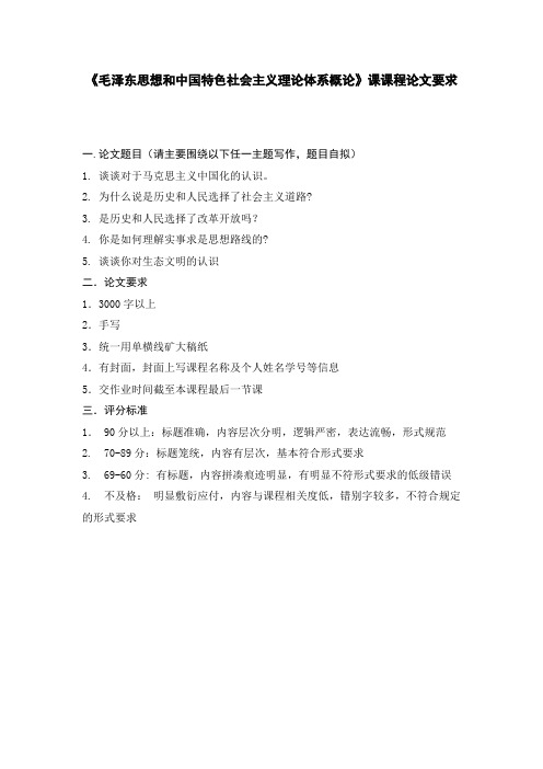 毛概课程论文