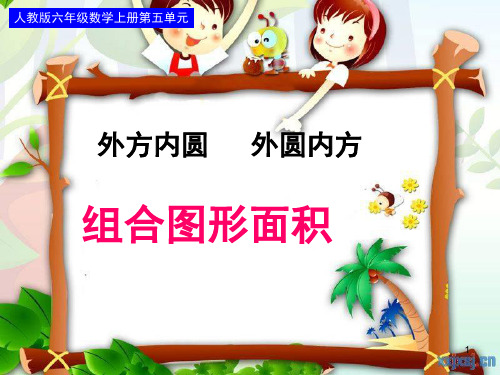 5.5六年级外圆内方PPT课件