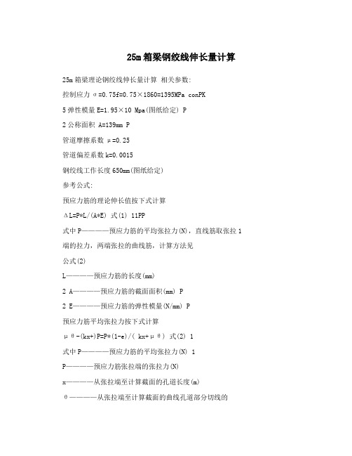 25m箱梁钢绞线伸长量计算