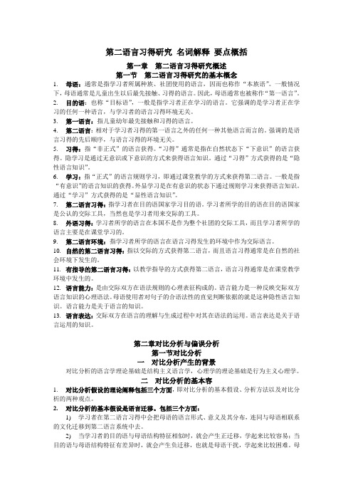 《第二语言习得研究》名词解释_要点概括