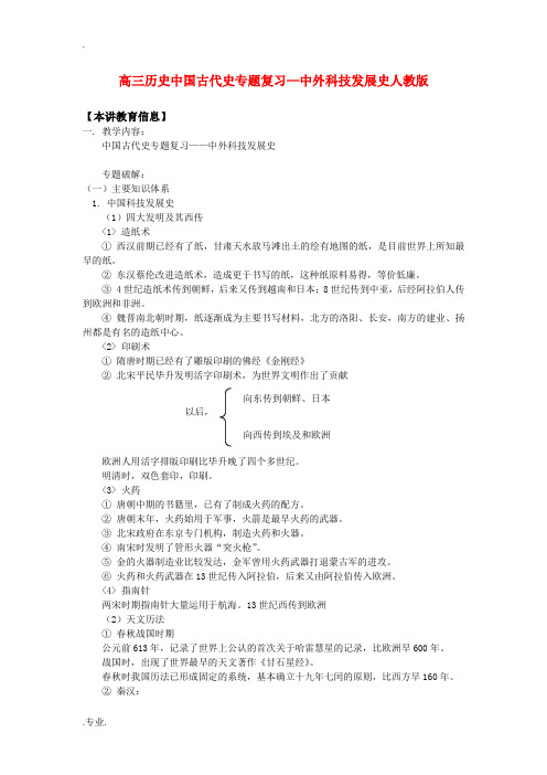 高三历史中国古代史专题复习—中外科技发展史人教版知识精讲