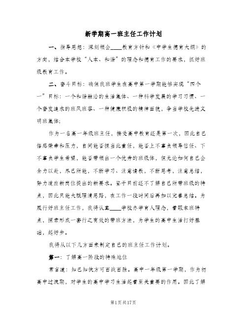 新学期高一班主任工作计划(4篇)