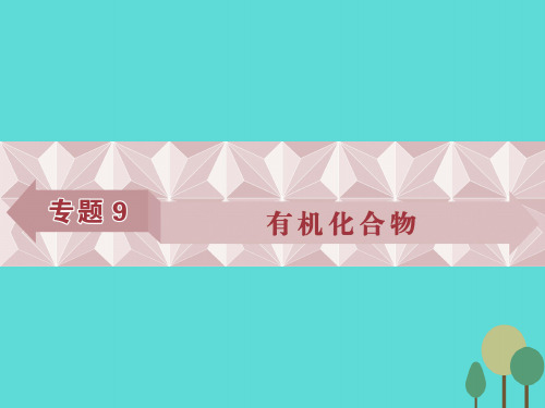 优化方案2017高考化学总复习必修部分专题9有机化合物第一单元化石燃料与有机化合物课件苏教版
