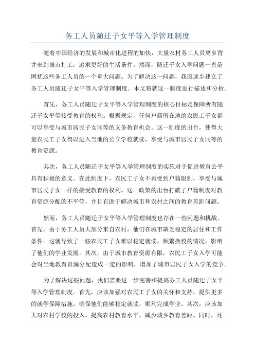 务工人员随迁子女平等入学管理制度