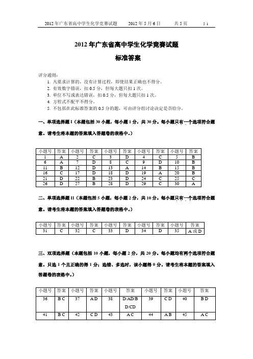 2012年广东省高中学生化学竞赛试题