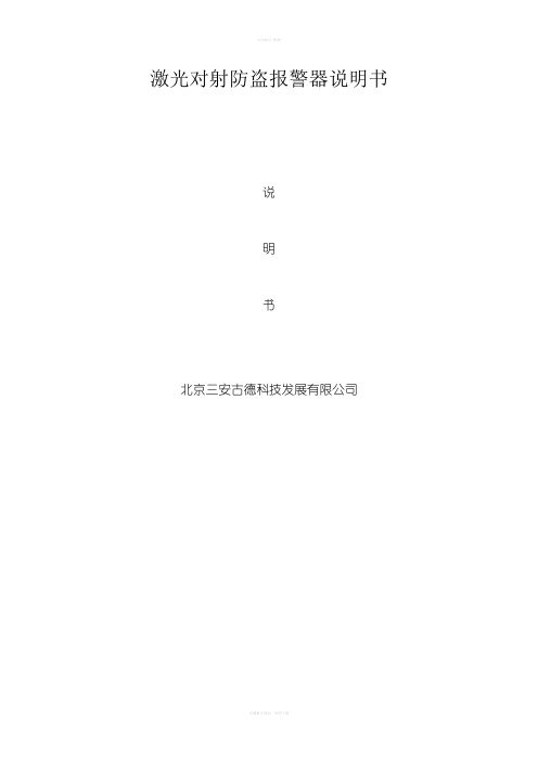 激光对射防盗报警器说明书
