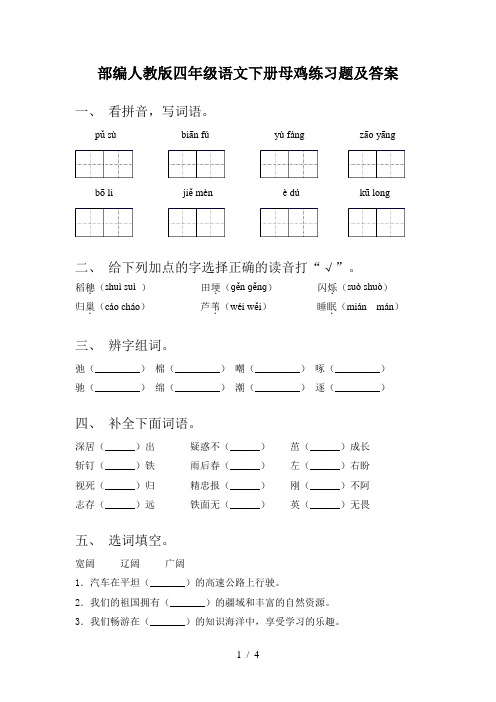 部编人教版四年级语文下册母鸡练习题及答案