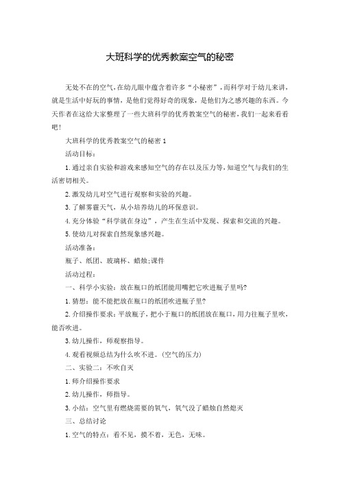 大班科学的优秀教案空气的秘密