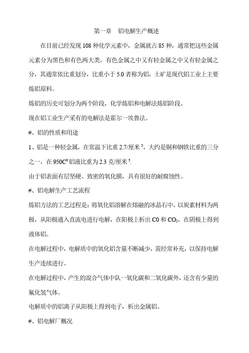 铝电解生产概述