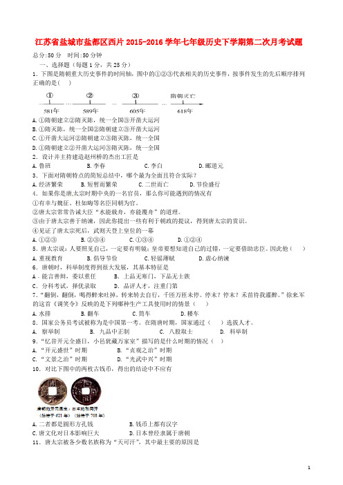 江苏省盐城市盐都区西片2015_2016学年七年级历史下学期第二次月考试题