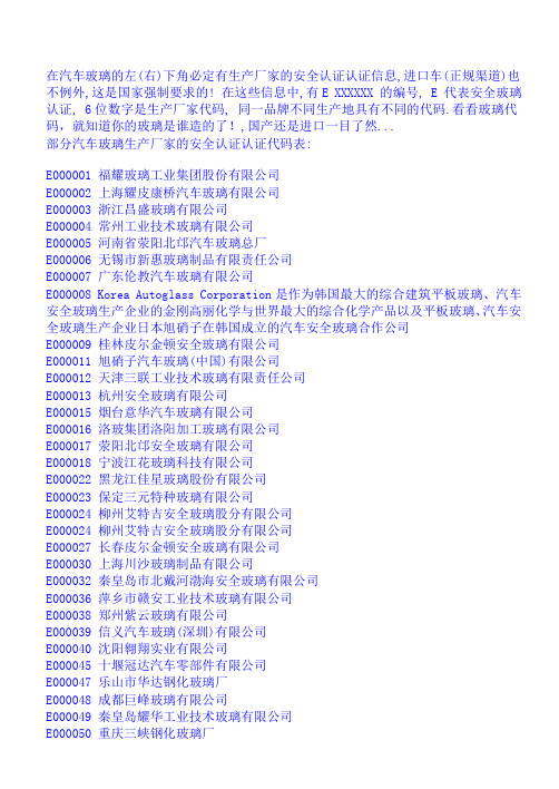 介绍国内各汽车玻璃生产厂家认证号