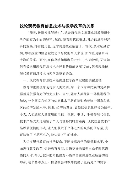 浅论现代教育信息技术与教学改革的关系 精选教育文档