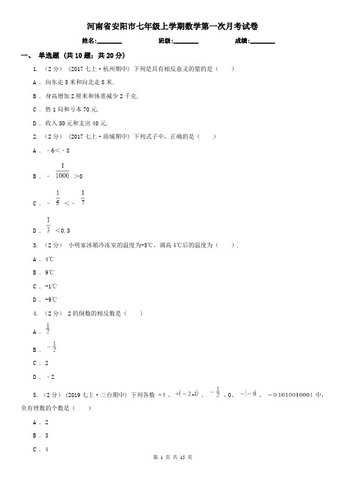 河南省安阳市七年级上学期数学第一次月考试卷
