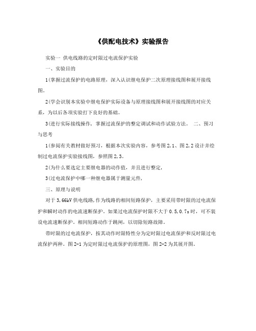 《供配电技术》实验报告