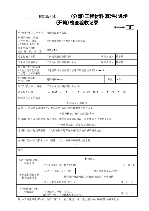 13.给排水(分部)工程材料(配件)进场(开箱)检查验收记录GD3010213