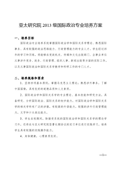 中山大学培养方案之亚太研究院-国际政治专业