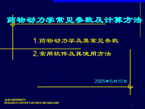 药物动力学常见参数跟计算方法PK资料文档