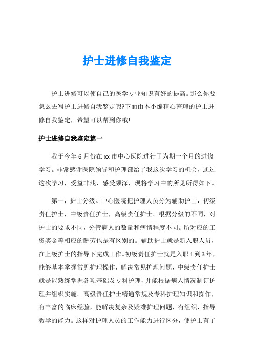 护士进修自我鉴定