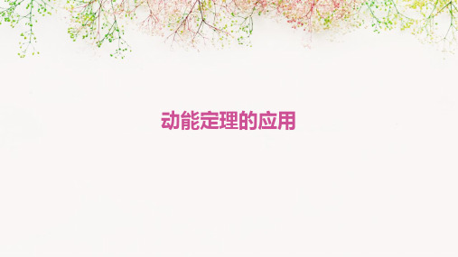 动能定理的应用讲