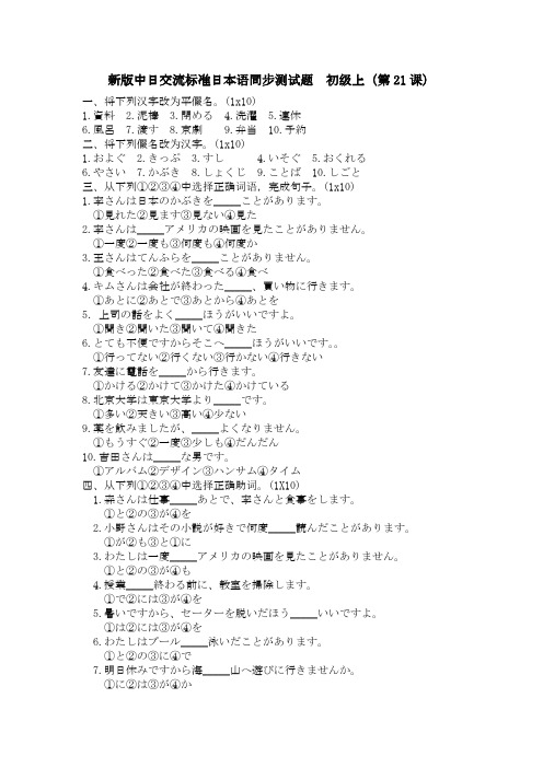 新版中日交流标准日本语同步测试题21