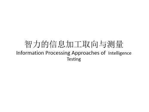 【心理测量学 课件】认知心理学与智力的测量