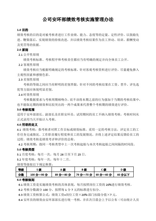 公司安环部绩效考核实施管理办法