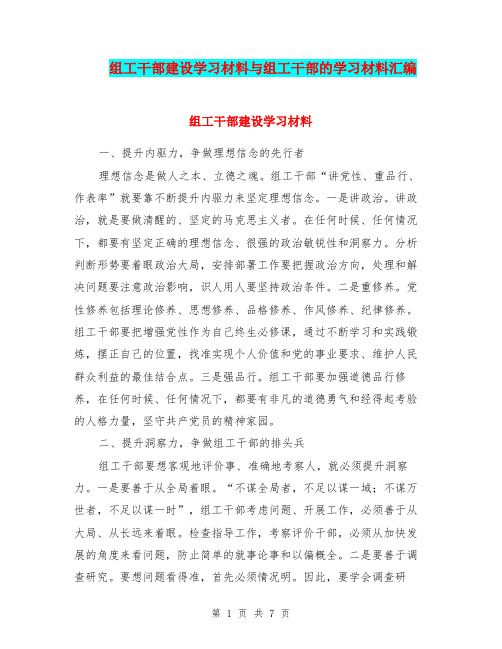 组工干部建设学习材料与组工干部的学习材料汇编